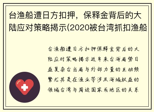 台渔船遭日方扣押，保释金背后的大陆应对策略揭示(2020被台湾抓扣渔船处理)