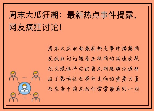 周末大瓜狂潮：最新热点事件揭露，网友疯狂讨论！