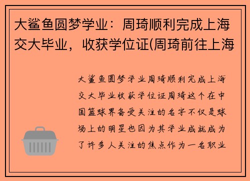 大鲨鱼圆梦学业：周琦顺利完成上海交大毕业，收获学位证(周琦前往上海交通大学报到)