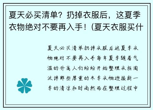 夏天必买清单？扔掉衣服后，这夏季衣物绝对不要再入手！(夏天衣服买什么材质的好)