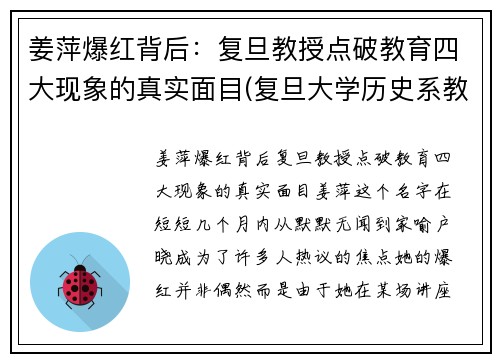 姜萍爆红背后：复旦教授点破教育四大现象的真实面目(复旦大学历史系教授姜鹏视频)