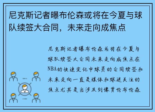 尼克斯记者曝布伦森或将在今夏与球队续签大合同，未来走向成焦点