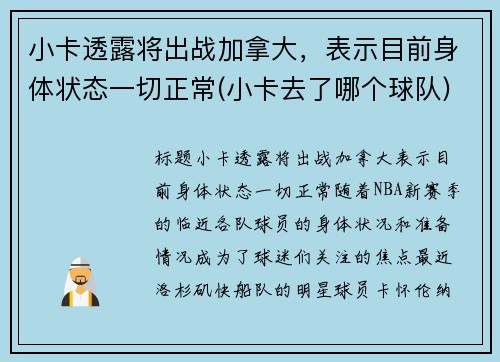 小卡透露将出战加拿大，表示目前身体状态一切正常(小卡去了哪个球队)