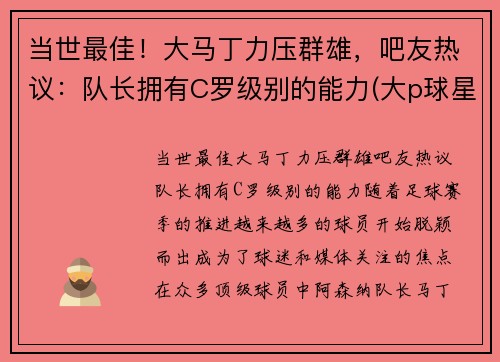 当世最佳！大马丁力压群雄，吧友热议：队长拥有C罗级别的能力(大p球星汇马丁)