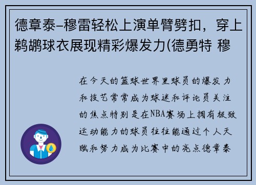 德章泰-穆雷轻松上演单臂劈扣，穿上鹈鹕球衣展现精彩爆发力(德勇特 穆雷)