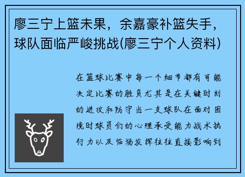 廖三宁上篮未果，余嘉豪补篮失手，球队面临严峻挑战(廖三宁个人资料)