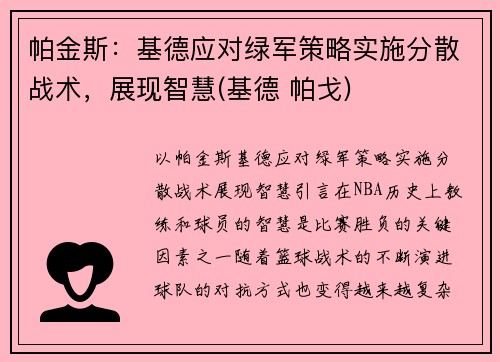 帕金斯：基德应对绿军策略实施分散战术，展现智慧(基德 帕戈)