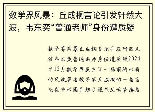 数学界风暴：丘成桐言论引发轩然大波，韦东奕“普通老师”身份遭质疑