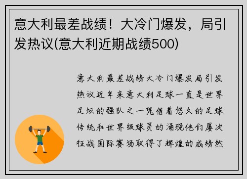 意大利最差战绩！大冷门爆发，局引发热议(意大利近期战绩500)