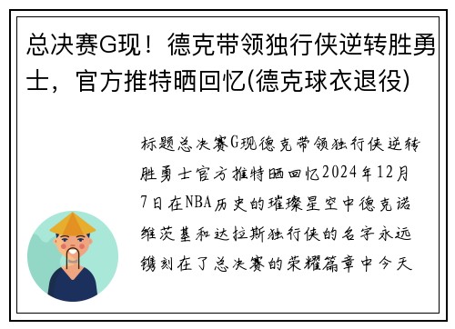 总决赛G现！德克带领独行侠逆转胜勇士，官方推特晒回忆(德克球衣退役)