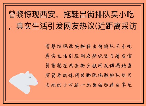 曾黎惊现西安，拖鞋出街排队买小吃，真实生活引发网友热议(近距离采访曾黎视频)