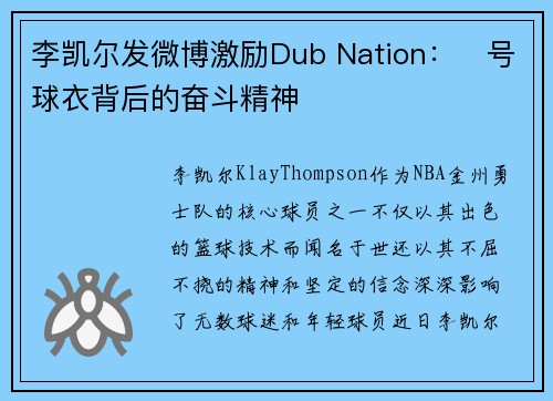 李凯尔发微博激励Dub Nation：⃣号球衣背后的奋斗精神