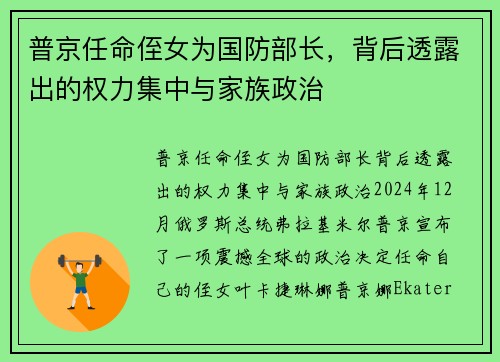 普京任命侄女为国防部长，背后透露出的权力集中与家族政治