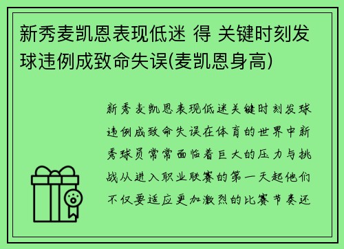 新秀麦凯恩表现低迷 得 关键时刻发球违例成致命失误(麦凯恩身高)