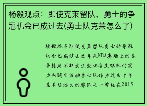 杨毅观点：即使克莱留队，勇士的争冠机会已成过去(勇士队克莱怎么了)