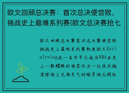 欧文回顾总决赛：首次总决便尝败，挑战史上最难系列赛(欧文总决赛抢七)