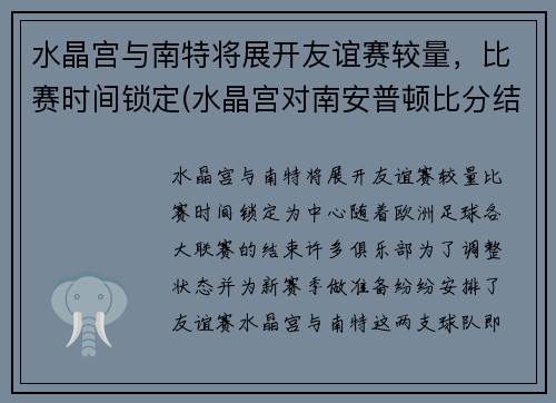 水晶宫与南特将展开友谊赛较量，比赛时间锁定(水晶宫对南安普顿比分结果)