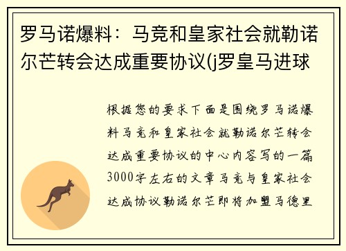 罗马诺爆料：马竞和皇家社会就勒诺尔芒转会达成重要协议(j罗皇马进球)