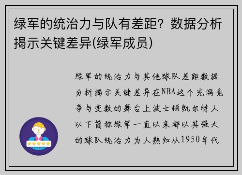 绿军的统治力与队有差距？数据分析揭示关键差异(绿军成员)