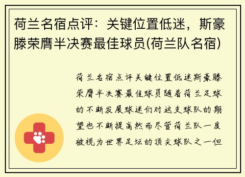 荷兰名宿点评：关键位置低迷，斯豪滕荣膺半决赛最佳球员(荷兰队名宿)