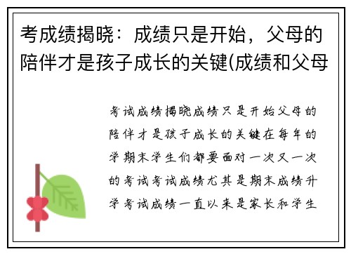 考成绩揭晓：成绩只是开始，父母的陪伴才是孩子成长的关键(成绩和父母有关吗)