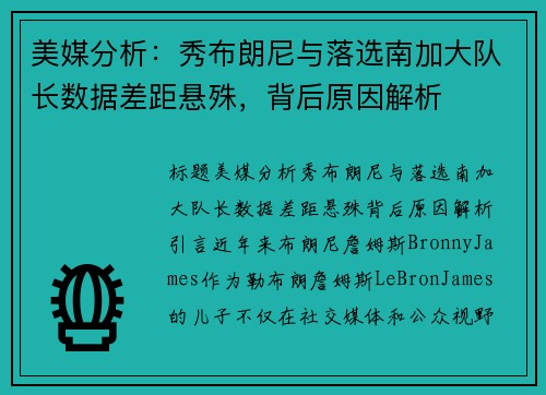 美媒分析：秀布朗尼与落选南加大队长数据差距悬殊，背后原因解析