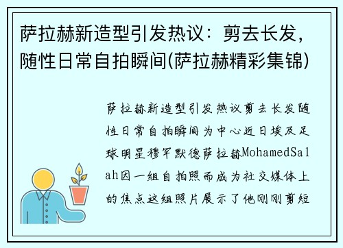 萨拉赫新造型引发热议：剪去长发，随性日常自拍瞬间(萨拉赫精彩集锦)