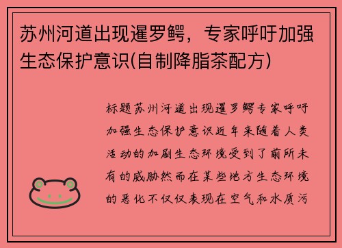 苏州河道出现暹罗鳄，专家呼吁加强生态保护意识(自制降脂茶配方)