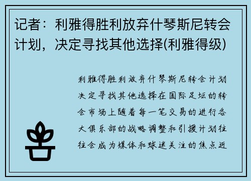 记者：利雅得胜利放弃什琴斯尼转会计划，决定寻找其他选择(利雅得级)