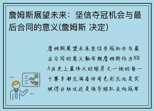 詹姆斯展望未来：坚信夺冠机会与最后合同的意义(詹姆斯 决定)