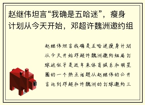 赵继伟坦言“我确是五哈迷”，瘦身计划从今天开始，邓超许魏洲邀约组局打球