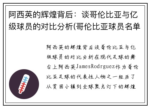 阿西英的辉煌背后：谈哥伦比亚与亿级球员的对比分析(哥伦比亚球员名单)