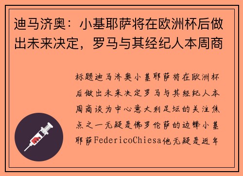 迪马济奥：小基耶萨将在欧洲杯后做出未来决定，罗马与其经纪人本周商谈