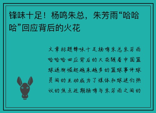 锋味十足！杨鸣朱总，朱芳雨“哈哈哈”回应背后的火花