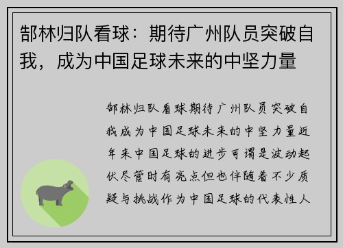 郜林归队看球：期待广州队员突破自我，成为中国足球未来的中坚力量