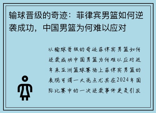 输球晋级的奇迹：菲律宾男篮如何逆袭成功，中国男篮为何难以应对