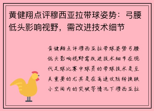 黄健翔点评穆西亚拉带球姿势：弓腰低头影响视野，需改进技术细节