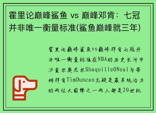 霍里论巅峰鲨鱼 vs 巅峰邓肯：七冠并非唯一衡量标准(鲨鱼巅峰就三年)