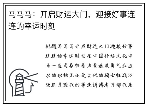 马马马：开启财运大门，迎接好事连连的幸运时刻