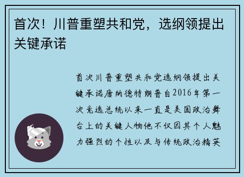 首次！川普重塑共和党，选纲领提出关键承诺