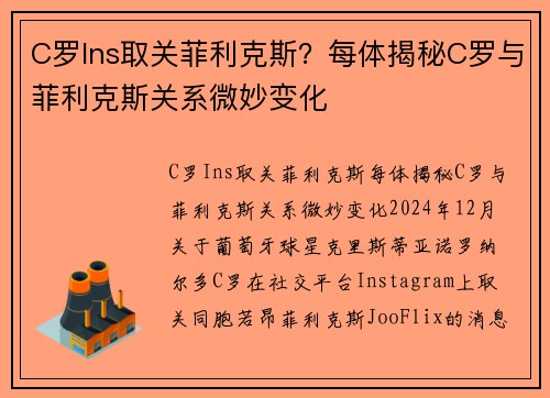 C罗Ins取关菲利克斯？每体揭秘C罗与菲利克斯关系微妙变化