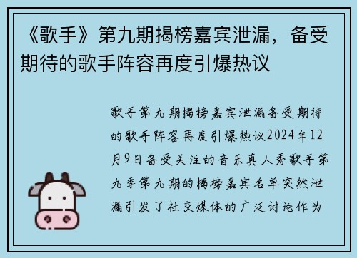 《歌手》第九期揭榜嘉宾泄漏，备受期待的歌手阵容再度引爆热议