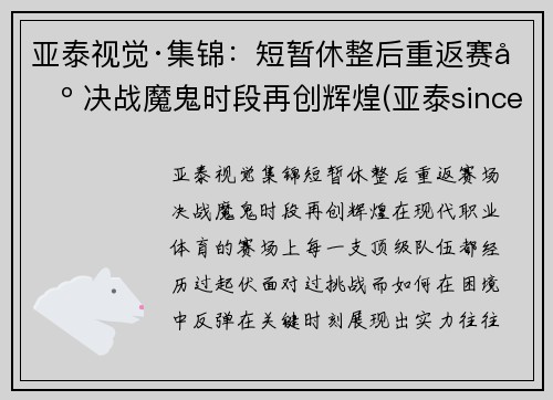 亚泰视觉·集锦：短暂休整后重返赛场 决战魔鬼时段再创辉煌(亚泰since)