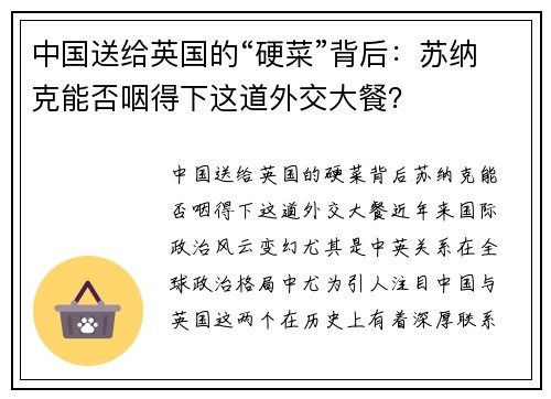 中国送给英国的“硬菜”背后：苏纳克能否咽得下这道外交大餐？