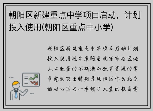 朝阳区新建重点中学项目启动，计划投入使用(朝阳区重点中小学)
