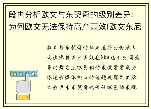 段冉分析欧文与东契奇的级别差异：为何欧文无法保持高产高效(欧文东尼)