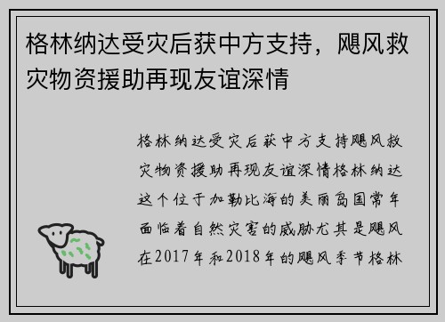 格林纳达受灾后获中方支持，飓风救灾物资援助再现友谊深情