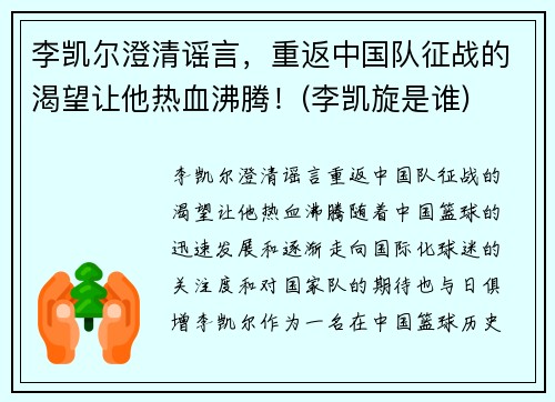 李凯尔澄清谣言，重返中国队征战的渴望让他热血沸腾！(李凯旋是谁)