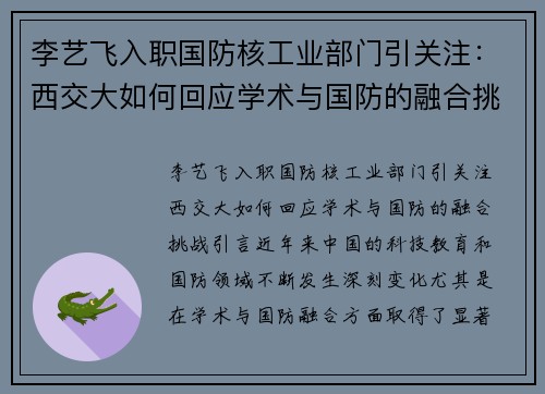 李艺飞入职国防核工业部门引关注：西交大如何回应学术与国防的融合挑战？
