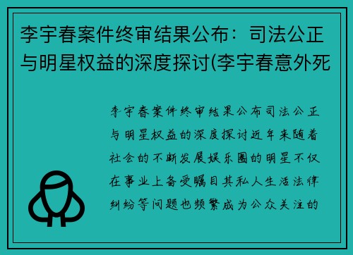 李宇春案件终审结果公布：司法公正与明星权益的深度探讨(李宇春意外死亡)